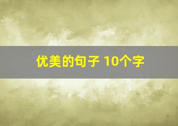 优美的句子 10个字